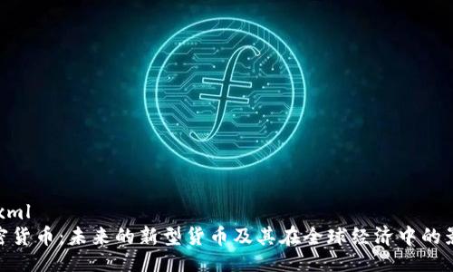```xml
加密货币：未来的新型货币及其在全球经济中的影响