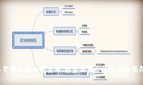 单价最低的加密货币，投资新机会还是风险陷阱？