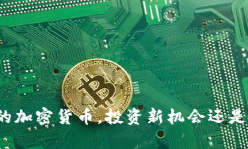 单价最低的加密货币，投资新机会还是风险陷阱？