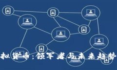 加密虚拟货币：领军者与