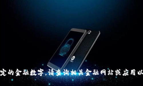 抱歉，我无法提供实时数据或特定的金融数字。请查询相关金融网站或应用以获取最新的加密货币市值信息。