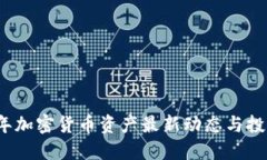 2023年加密货币资产最新动