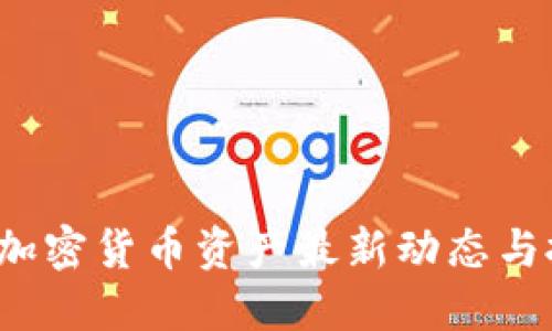 2023年加密货币资产最新动态与投资指南