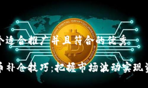 思考一个适合推广并且符合的优秀

加密货币补仓技巧：把握市场波动实现资产增长