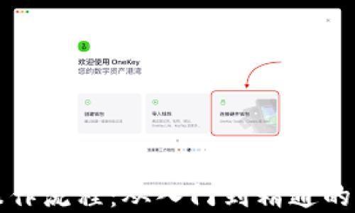 
加密货币操作流程：从入门到精通的全方位指南