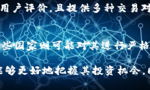   BHD加密货币：深度解析其市场潜力与投资价值 / 
 guanjianci BHD加密货币, 加密货币投资, 数字货币市场, 区块链技术 /guanjianci 

一、BHD加密货币简介
BHD加密货币是一种新兴的数字货币，采用了去中心化的区块链技术。这种货币的设计旨在满足区块链社区对安全、透明和高效交易的需求。BHD不仅为用户提供了一个便捷的支付方式，还通过其独特的经济模型吸引了众多投资者的关注。在本文中，我们将深入探讨BHD的市场潜力、投资价值以及相关的技术背景。

二、加密货币市场概览
近年来，加密货币市场经历了显著的增长与波动。随着比特币的崛起，越来越多的数字货币被推出，很多人开始投资加密货币市场。根据最新数据显示，全球加密货币市场的市值已超过两万亿美元。这一市场的活跃程度吸引了多方投资者，包括个人投资者及各大金融机构。

三、BHD的技术背景
BHD加密货币的底层技术基于区块链，采用了分布式账本技术。每一笔交易都被记录在全球的节点上，确保了数据的不可篡改性和透明性。此外，BHD还引入了一些创新的技术特性，如智能合约与去中心化应用（DApp），使其具备了更广泛的应用可能。

四、市场潜力分析
对于BHD加密货币的市场潜力，可以从多个角度进行分析。首先，区块链技术的普及使得越来越多的行业开始探索数字货币的应用场景。其次，多国政府对区块链技术的态度越来越开放，推动了BHD在国际市场的接受度。此外，BHD的开发团队在不断其技术和社区建设，增强用户体验和信任度。

五、BHD的投资价值
BHD的投资价值体现在几个方面。首先，随着加密货币的广泛接受，BHD的需求将可能增加。其次，其独特的经济模型能够吸引长期投资者。此外，BHD团队的实力和项目的透明度也得到了业内外的高度认可，为其未来发展提供了保障。

六、常见问题解答

1. BHD加密货币是否安全？
安全性是投资加密货币时最重要的考虑因素之一。BHD加密货币采用了区块链技术，这本身就具备高安全性。每一笔交易都经过网络上的多个节点验证，降低了欺诈和冲突的风险。此外，BHD团队不断进行系统的安全审计，以确保用户资金和数据的安全。

2. BHD加密货币如何投资？
投资BHD加密货币，首先需要在受信任的交易所注册账户，进行KYC（了解你的客户）验证。之后，您可以通过法定货币或其他数字货币购买BHD。投资者应根据市场情况、个人财务状况以及风险承受能力制定投资策略。

3. BHD加密货币的未来趋势是什么？
BHD加密货币的未来趋势将取决于多种因素，包括其技术发展、市场接受程度和全球政策环境。目前，越来越多的企业开始探索数字货币的可能应用，这为BHD的发展提供了良好的市场机会。此外，BHD团队也在积极推动技术创新以吸引更多用户。

4. 如何选择合适的加密货币投资平台？
选择加密货币投资平台时，用户需考虑多个因素，包括平台的安全性、交易费率、用户体验，以及客户服务等。优质的平台通常具备良好的声誉和用户评价，且提供多种交易对和资金管理工具。此外，平台的监管背景也是一个需要注意的重要因素。

5. 关于加密货币的法律问题，投资者需要注意什么？
加密货币的法律问题因国家而异，投资者应了解所在国家和地区对数字货币的法律法规。一些国家对加密货币持开放态度，支持其发展；而另一些国家则可能对其进行严格监管或限制。了解相关法律法规不仅有助于合法合规投资，也是保护自己权益的手段。

综上所述，BHD加密货币作为一个潜力巨大的数字资产，值得投资者进行深入分析与研究。通过对其市场潜力、投资价值和技术背景的了解，您能够更好地把握其投资机会。同时，针对常见问题的解答，希望能帮助投资者做出更为明智的决策。