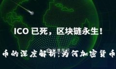 加密货币与数字货币的深