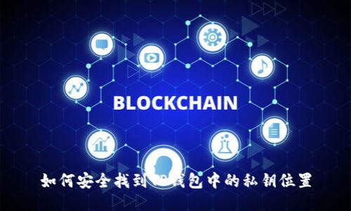 如何安全找到TP钱包中的私钥位置