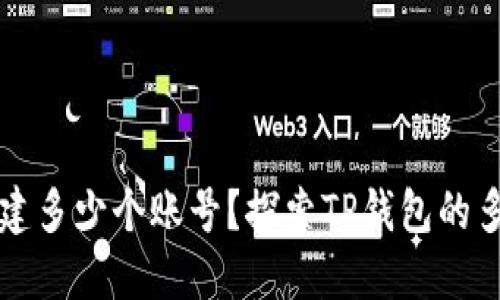 TP钱包可以创建多少个账号？探索TP钱包的多账户管理功能