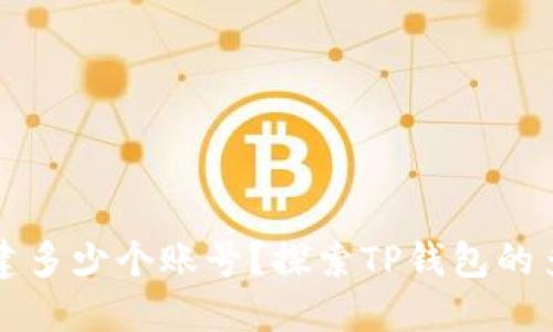 TP钱包可以创建多少个账号？探索TP钱包的多账户管理功能