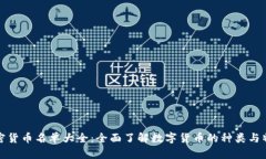 加密货币名单大全：全面