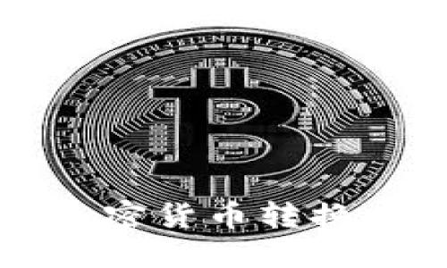 如何将TP钱包中的加密货币转换为人民币的详细指南