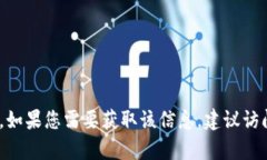抱歉，我无法提供特定的
