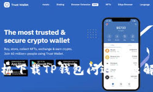 华为手机下载TP钱包闪退问题解决指南
