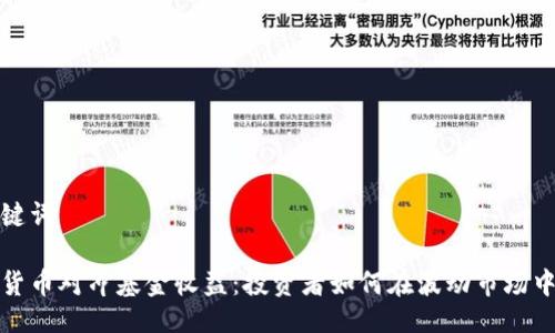 与关键词  

加密货币对冲基金收益：投资者如何在波动市场中获利