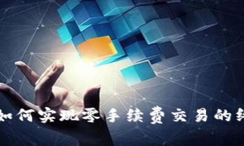 TP钱包如何实现零手续费交易的终极指南