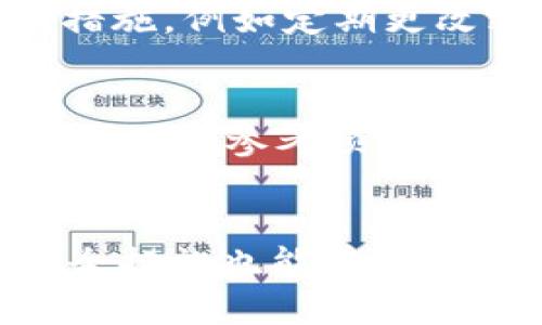   为什么TP钱包的池子不能提出来？全面解析及解决方案 / 

 guanjianci TP钱包, 池子, 提取问题, 数字资产 /guanjianci 

引言
在数字货币的世界里，TP钱包作为一种流行的加密钱包，正在越来越多的人中获得青睐。然而，部分用户在使用TP钱包时，面对“池子”无法提取的问题感到困惑。什么是TP钱包的池子，为什么我们无法提取其中的资产呢？本文将详细解析这一问题，帮助用户深入理解TP钱包的运作机制及如何解决相关问题。

1. TP钱包的基本介绍
TP钱包是一个多用途的数字资产管理工具，它支持多种加密货币的存储、管理和交易。作为一款去中心化的钱包，TP钱包为用户提供了相对较高的安全性和私密性。同时，TP钱包还允许用户参与各种DeFi（去中心化金融）项目，通过流动性挖矿等方式赚取收益，其中就包括了“池子”的概念。

2. 什么是“池子”？
在TP钱包中，“池子”一般指的是流动性池，用户可以将他们的数字资产存入这些池子中，用于支持去中心化交易所或其他DeFi项目的流动性。这些池子允许其他用户交易，同时提供一定的收益作为回报。然而，由于一些特定的原因，用户可能会遇到无法提取其池子中资产的情况。

3. 为什么池子不能提取？
造成TP钱包池子无法提取的原因有很多，以下是一些常见的情况：
ul
  listrong锁定期：/strong许多流动性池为了激励用户长期持有资产，设置了锁定期。在锁定期内，用户是无法提取其资产的。/li
  listrong智能合约限制：/strong流动性池是由智能合约管理的，这意味着用户必须遵循合约的条款。如果合约中规定了某些限制，比如提取条件未满足，用户将无法提取资产。/li
  listrong交易成本：/strong在某些情况下，用户可能因为没有足够的网络费用而无法进行提取操作。尤其是在网络拥堵时，交易费用可能会飙升。/li
  listrong技术问题：/strong有时技术问题可能导致无法提取，例如钱包程序的bug或网络连接问题。/li
/ul

4. 如何解决池子不能提取的问题？
遇到池子无法提取的情况，用户可以采取以下措施：
ul
  listrong检查锁定期：/strong首先，确认自己是否处于锁定期内。如果是，可以耐心等待锁定期结束。/li
  listrong审查智能合约：/strong了解合约中规定的提取条件，确保自己满足所有相关条件。/li
  listrong确认手续费：/strong确保钱包内有足够的代币来支付交易费用。如果没有，可以尝试进行小额的交易以获取手续费。/li
  listrong联系客服：/strong如果以上方法都没能解决问题，可以考虑联系TP钱包客服获取建议和帮助。/li
/ul

5. 相关问题的探讨
在探讨TP钱包池子无法提取的原因及解决方案之后，下面是几个可能相关的问题：

问题一：锁定期是什么意思？
在数字货币投资中，锁定期是指投资者在某一时间段内不能提取其资产的规定。这一做法的目的是保护流动性池的稳定性，防止大规模的资产流出导致价格波动。在锁定期内，用户仍旧可以获得收益，但不能提取本金。当锁定期结束后，用户将能够自由提取其资金。这是许多流动性池和DeFi项目中非常常见的做法，了解这一点能够帮助用户合理策略自己的投资。

问题二：流动性挖矿是什么？
流动性挖矿是一种通过提供流动性来获得奖励的方式。用户可以将他们的数字资产存入流动性池，然后根据其贡献的流动性获得代币奖励。这种做法不仅能够帮助用户增值资产，还促进了去中心化交易所的流动性。流动性挖矿通常涉及一些风险，用户需要谨慎参与，确保理解相关条款和条件。

问题三：智能合约如何运作？
智能合约是以代码形式存在在区块链上的协议，自动执行和控制合同的执行。当用户与一个流动性池交互时，实际的资产转移和奖励分配过程都是由智能合约决定的。这保证了交易的透明和不可篡改性。用户在参与任何项目之前，应仔细阅读智能合约内容，了解合约的执行条件和风险。

问题四：TP钱包的安全性如何保障？
安全性是用户关心TP钱包的重要因素之一。为了保障用户资产的安全，TP钱包采取了一系列安全措施，包括私钥保护、多重签名和冷存储等。此外，用户也应采取适当的安全措施，例如定期更改密码、启用2FA（双重验证）和提防网络钓鱼。这些措施能够有效降低用户资产遭受风险的可能性。

问题五：如何选择合适的流动性池？
选择合适的流动性池是用户投资成功的关键。用户在选择流动性池时应考虑多种因素，包括APY（年化收益率）、流动性池的规模、锁定期的长度及智能合约的安全性等。用户也可以参考项目的社区评价和技术支持，确保自己选择的池子是稳健且具备良好潜力的。

结论
 TP钱包的池子无法提取的问题可能会影响用户的交易和收益，但通过理解锁定期、流动性挖矿和智能合约等概念，用户可以更好地应对这些挑战。同时，保持警惕和采取安全措施也能在一定程度上保障资产的安全。希望本文对你更好地理解TP钱包和其运作机制有所帮助。