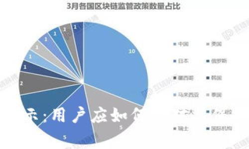 TP钱包高风险警示：用户应如何应对与保护自身资产安全