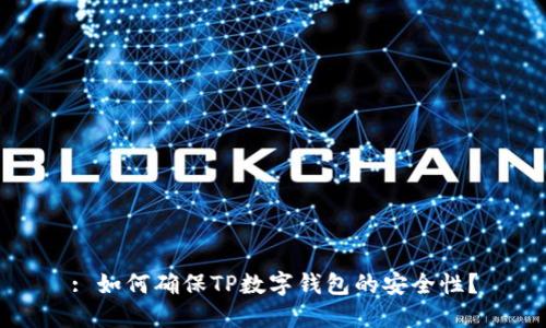: 如何确保TP数字钱包的安全性？