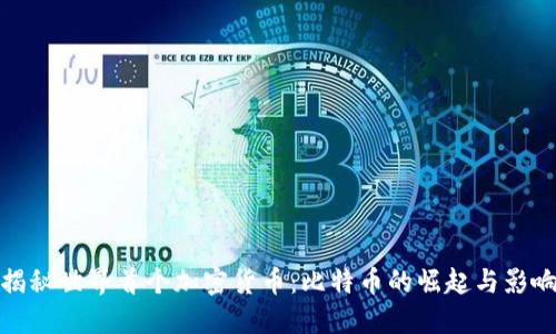 揭秘世界首个加密货币：比特币的崛起与影响