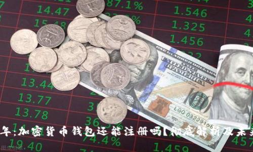 2023年：加密货币钱包还能注册吗？彻底解析及未来趋势