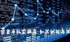 探秘加密货币玩家骗局：