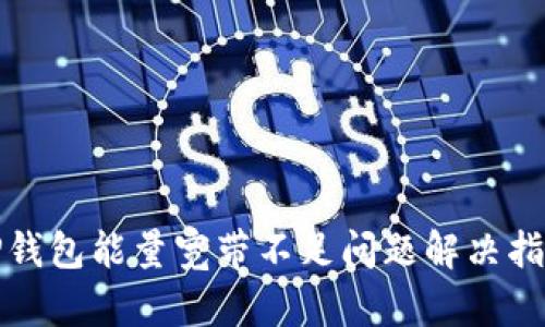 TP钱包能量宽带不足问题解决指南