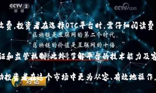 OTC加密货币交易的运作机制详解/  
OTC, 加密货币, 交易, 机制/guanjianci  

在加密货币迅猛发展的当下，人们逐渐认识到不同交易方式的多元化，其中“场外交易”（OTC）作为一种重要的交易方式，受到了越来越多的投资者和机构的关注。OTC加密货币交易是一个相对复杂但又充满机会的领域。本篇文章将详细介绍OTC加密货币的运作机制、优势和潜在风险，以及如何参与OTC交易。同时，针对常见问题进行详细解答，帮助用户更好地理解这一市场。

OTC加密货币交易的基本概念
OTC（Over-The-Counter）交易是指通过私人协议而非公共交易所进行的交易。对于加密货币而言，OTC交易允许投资者在没有交易所干预的情况下直接买卖数字资产。这种方式通常适合大宗交易，因为它可以帮助买卖双方避免市场价格的剧烈波动，从而获得更有利的交易条件。

OTC加密货币的运作流程
OTC交易通常涉及以下几个步骤：
ol
    listrong了解市场与选择平台：/strong投资者首先需要对市场进行研究，并选择合适的OTC交易平台或经纪人。目前市场上有许多提供OTC服务的公司，投资者应慎重选择，以确保其信誉和安全性。/li
    listrong签署协议：/strong在进行交易之前，投资者需与OTC经纪人或平台签署相关协议。这通常包括交易条款、费用结构、隐私条款等。/li
    listrong确认交易细节：/strong一旦双方达成协议，投资者需要提供交易所需的详细信息，如交易金额、支付方式等。/li
    listrong进行清算与结算：/strong在确认交易细节后，交易进入清算过程。OTC经纪人会在双方达成一致后完成交易，确保资金和资产的安全转移。/li
/ol

OTC交易的优势
OTC交易提供了很多传统交易所无法提供的优势：
ol
    listrong避免价格波动：/strong由于OTC交易是私下进行的，交易大小无法影响市场价格，因此投资者可以以更有利的价格进行大宗交易。/li
    listrong隐私保护：/strongOTC交易允许投资者保持匿名性，这对于一些不愿公开交易信息的投资者非常重要。/li
    listrong灵活的交易方式：/strongOTC交易提供了更多的灵活性，投资者可以根据自身需求设计交易结构。/li
    listrong专业服务：/strong很多OTC经纪人提供专业的服务，帮助投资者分析市场趋势并制定策略，这对于新手投资者来说尤为重要。/li
/ol

OTC交易的潜在风险
尽管OTC交易拥有诸多优势，投资者在参与时也需谨慎对待潜在的风险：
ol
    listrong信用风险：/strong由于OTC交易没有中介机构的监管，投资者可能会面临对方违约的风险。选择信誉良好的经纪人至关重要。/li
    listrong缺乏透明度：/strongOTC市场的交易信息往往不如交易所公开透明，投资者需要慎重选择交易价格和交易对手。/li
    listrong法律合规风险：/strong不同地区对加密货币的法律法规不同，投资者需确保自己的交易行为符合当地法律。/li
/ol

如何参与OTC加密货币交易
参与OTC交易的准备工作主要包括：
ol
    listrong选择合适的OTC平台：/strong进行充分的市场调查，选择一个信誉良好、用户评价高的OTC平台或经纪人。/li
    listrong注册并验证身份：/strong大多数OTC平台都需要用户进行身份验证，以保障平台的安全性和合规性。/li
    listrong资金准备：/strong确保在OTC交易中拥有充足的资金，尤其是在进行大宗交易时，因为资金流动性直接影响交易的顺利完成。/li
    listrong了解市场行情：/strong时刻关注市场动态，及时评估投资机会和风险。/li
/ol

常见问题解答

1. OTC交易与传统交易所有什么区别？
OTC交易与传统交易所的主要区别在于交易方式、透明度、价格形成及参与者的匿名性。OTC交易允许投资者直接进行交易，不依赖于公共交易所的价格形成机制。这意味着在OTC市场，交易通常不会立即反映在交易所价格中，从而为大宗交易提供了更多的隐私与控制。

2. OTC交易对于大型机构投资者有哪些优势？
对于大型机构投资者而言，OTC交易的优势主要体现在：首先是避开市场影响，机构投资者在进行大宗交易时，如果通过交易所进行，可能会导致市场价格剧烈波动，从而影响交易利润。其次，OTC平台提供专业的市场分析和定制化的服务，为机构投资者提供量身定制的交易计划，使其在竞争中更具优势。

3. 对初学者而言，参与OTC交易的挑战是什么？
初学者在参与OTC交易时可能面临多重挑战，包括对市场的认知不足、对OTC机制的不熟悉、选择信誉良好的OTC经纪人困难、及信息不对称等问题。由于缺乏透明度，初学者可能更容易受到市场操控的影响，因此建议他们在参与之前进行充分的学习和咨询。

4. OTC交易的收费标准通常是怎样的？
OTC交易的收费标准因平台而异。一般来说，OTC经纪人会根据交易金额、交易条件和市场情况来设定费用。常见的收费方式包括固定费用和根据交易金额的百分比收费。投资者在选择OTC平台时，需仔细阅读费用结构，并考虑自己的资金成本。

5. 如何识别一个可靠的OTC交易平台？
识别一个可靠的OTC交易平台可以从以下几个方面进行评估：首先，查看该平台的市场声誉，包括用户评价与反馈。其次，了解其合规性，确认其是否具备必要的许可证和监管机制。此外，了解平台的技术能力及客户服务质量，确保在交易过程中能够获得良好的支持。最后，可以通过小规模的交易进行测试，验证平台的可靠性与效率。

综上所述，OTC加密货币交易作为新兴的交易方式，凭借其优势吸引了各类投资者。然而，在参与之前，了解其运作机制、优势与风险，以及针对常见问题的解答，能帮助投资者在这个市场中更为从容、有效地操作。希望本文能够为你在OTC交易中提供实用的参考与帮助。