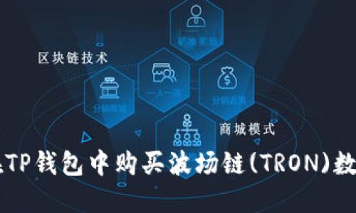 如何在TP钱包中购买波场链(TRON)数字货币