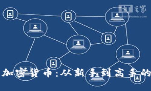 揭秘狗王加密货币：从新手到高手的全面指南