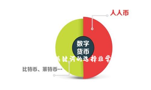 在内容创作上，尤其是在涉及加密货币和区块链技术的领域，和关键词的选择非常重要。这里为您提供一个适合推广并符合的和相关关键词：

持有Pig币在TP钱包是否能获得分红？全面解析！