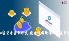 加密货币密钥分发：安全