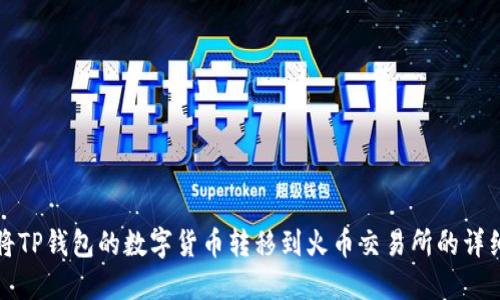 如何将TP钱包的数字货币转移到火币交易所的详细指南
