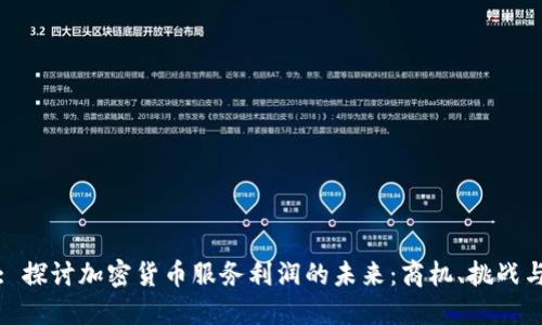题目: 探讨加密货币服务利润的未来：商机、挑战与策略