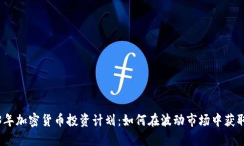 2023年加密货币投资计划：如何在波动市场中获取利润