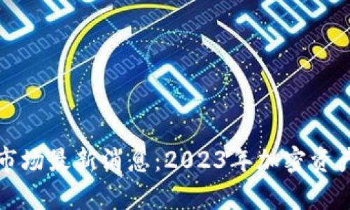 加密货币二级市场最新消息：2023年加密资产投资趋势分析
