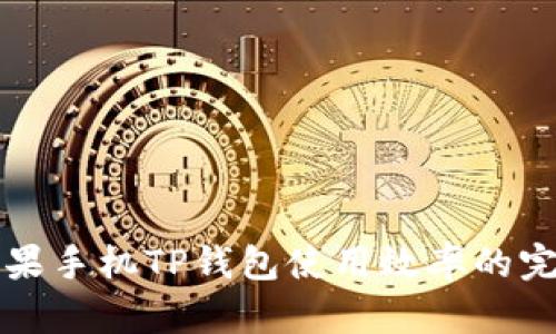 提高苹果手机TP钱包使用效率的完整指南