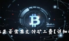 TP钱包取消授权是否需要支