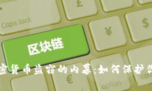 揭开日本加密货币盗窃的内幕：如何保护你的数字资产