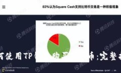 如何使用TP钱包购买PND币：