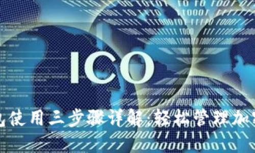 TP钱包使用三步骤详解：轻松管理加密资产