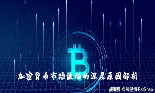加密货币市场波动的深层原因解析