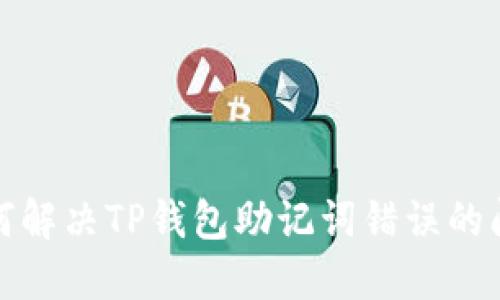 如何解决TP钱包助记词错误的问题