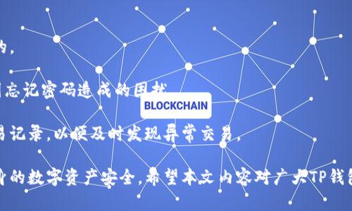 baiotiTP钱包无法扫描二维码的解决方案/baioti
TP钱包, 扫描二维码, 钱包问题, 解决方案, 数字资产/guanjianci

在数字资产逐渐普及的今天，区块链技术与数字钱包已经成为了许多人日常生活中不可或缺的一部分。TP钱包是一款功能强大的数字钱包，支持多个区块链资产的管理与交易。然而，有些用户在使用TP钱包时，常常遇到无法扫描二维码的问题。这种问题不仅影响了用户在进行数字资产交易时的便捷性，也可能导致交易的延误或错误。

在接下来的内容中，我们将详细探讨TP钱包无法扫描二维码的原因、解决方案以及一些常见相关问题，帮助用户更好地理解和使用TP钱包。

TP钱包二维码扫描失败的常见原因

在使用TP钱包进行操作时，二维码扫描失败可能由多种原因造成。了解这些原因并加以解决，可以有效提高QR码的扫描成功率。

首先，环境因素。二维码的扫描需要合适的光照条件，过亮或过暗的环境都会对扫描产生干扰。此外，二维码本身的清晰度也是一个重要因素，如果二维码模糊、反光或部分损坏，都可能导致扫描失败。

其次，应用程序或设备的问题。TP钱包的版本如果过旧，可能会导致一些功能无法正常使用，因此保证软件是最新版本是非常重要的。相同情况下，用户所使用的手机设备如果存在系统问题，或者设备的摄像头存在缺陷，也可能导致二维码无法被识别。

最后，网络问题也可能影响TP钱包的正常使用，扫描二维码的过程中，需要与后端服务器进行数据交互，若网络不稳定，也可能遭遇扫描失败的情况。

如何解决TP钱包无法扫描二维码的问题

针对上述可能导致TP钱包扫描二维码失败的原因，用户可以采取以下几个步骤尝试解决问题：

首先，检查扫描环境。确保在光线良好的条件下进行扫描，避免强光或者直射光源造成的反光。同时检查二维码的清晰度，有条件的话，使用高品质的打印机重新打印清晰的二维码，并尝试重新扫描。

其次，更新TP钱包应用。用户应确保自己使用的TP钱包是最新版本，可以在应用商店查找更新信息。如果设备存在系统问题，建议更新手机系统，或重启设备，尝试重新打开TP钱包进行扫描。

再者，检查手机的摄像头和网络连接。用户可以尝试使用其它相机应用拍照，确认摄像头的功能是否正常。同时，确保网络连接稳定，如果有WiFi，可以尝试连接WiFi，或切换到4G/5G网络进行尝试。

TP钱包的最佳使用技巧

为避免在使用TP钱包时遇到二维码扫描的问题，仍然有一些最佳使用技巧可以参考。首先建议用户在交易前准备好二维码的电子版或者高清打印版本，确保其清晰可读。这样可以大大提高扫描成功率。

其次，在进行重要交易时，建议提前与交易方沟通好，确认二维码的准确性和有效性，以避免因二维码错误造成的资金损失。此外，保持TP钱包的私钥和助记词安全，以防止在意外情况下无法恢复钱包资产。

常见的TP钱包使用问题

1. TP钱包如何导入备份?
2. TP钱包如何安全退出?
3. 如何联系TP钱包客服获取支持?
4. 如何使用TP钱包进行交易?
5. TP钱包的常见安全问题有哪些?

TP钱包如何导入备份?

对于使用TP钱包的用户而言，导入备份是一个非常重要的操作。因为在某些情况下，比如换手机或者重新安装TP钱包，用户需要将原有的账户恢复。这里将详细介绍如何进行备份和导入操作。

首先，用户需在TP钱包中找到“设置”选项，并点击“备份钱包”。如果是首次使用，系统会提示用户创建助记词，用户需要将助记词妥善保存，因为这是日后恢复钱包的重要依据。

若需要导入备份，用户在TP钱包登陆界面选择“导入钱包”，然后选择“使用助记词导入”，接着输入之前保存的助记词，系统会自动识别并导入相应的账户数据。这一过程中，用户需确保助记词的准确性，以避免出现错误。

TP钱包如何安全退出?

无论是管理数字资产还是进行交易，保持TP钱包的安全性都至关重要。在完成交易后，用户应该安全地退出TP钱包，防止其他人在没有授权的情况下访问账户。

用户可以在TP钱包的主页上找到“设置”选项，点击“安全退出”。此时系统会询问用户是否确认退出，用户只需选择确认即可。退出后，用户应确保定期清理手机缓存，以防留有隐患。

此外，建议用户在使用公共WiFi的时候，避免直接付款或进行敏感操作，因为这些公共网络存在一定的安全风险，可能导致账户信息泄露。

如何联系TP钱包客服获取支持?

在使用TP钱包的过程中，用户难免会遇到各种问题。这时，寻求客服支持是解决问题的有效途径。

用户可以通过TP钱包的官网找到客服联系方式，通常包括电子邮件、社交媒体及常见问题解答（FAQ）。在联系时，用户应附上详细的问题描述及相关的截图，以便客服人员快速了解情况并给出相应的解决方案。

如果问题较为复杂，建议用户耐心等待客服回复，并随时查看邮件或应用内的消息通知，以免错过重要的反馈与帮助。

如何使用TP钱包进行交易?

TP钱包支持多种数字资产的管理，使用TP钱包进行交易也相对简单。本段将详细介绍如何使用TP钱包进行转账及收款操作。

首先，用户需打开TP钱包，点击“发送”或“接收”按钮以进行操作。在发送页面，用户需输入收款地址和转账金额，并选择所使用的数字资产。然后确认信息无误后，点击“发送”进行交易。在此过程中，TP钱包通常会要求用户输入密码以验证身份，确保交易安全。

若是接收资金，用户只需将自己的钱包地址分享给对方即可。TP钱包也支持二维码生成，用户可以生成个人的二维码方便他人扫描支付。这非常方便，尤其在面对面交易时，能够提高交易效率。

TP钱包的常见安全问题有哪些?

安全问题是所有数字资产用户最为关注的一个话题。TP钱包虽然提供了多重安全保障，但用户自身的安全意识也同样重要。

首先，用户需定期更新TP钱包，特别是当官方发布新版时。开发者通常会在新版本中修复已知的安全漏洞，因此保持软件的最新状态是非常重要的。

其次，用户要妥善保存助记词和私钥，不要随意分享。这些信息一旦被他人获取，可能导致资产损失。使用密码管理器也能降低泄露的风险，防止因忘记密码造成的困扰。

最后，用户要警惕钓鱼攻击和恶意软件，这类型的安全威胁往往是通过假冒网站或应用进行的。确保只下载官方TP钱包应用，并定期检查账户交易记录，以便及时发现异常交易。

总的来说，TP钱包在使用中常见的二维码扫描问题并非不可解决。用户通过了解常见问题及其解决方案，可以更好地运用这一数字钱包，保护自身的数字资产安全。希望本文内容对广大TP钱包用户有所帮助！