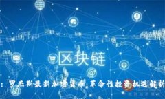 : 罗杰斯最新加密货币：革