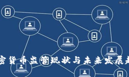 非洲加密货币监管现状与未来发展趋势解析