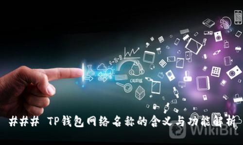 ### TP钱包网络名称的含义与功能解析