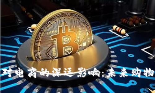 加密货币对电商的深远影响：未来购物的新趋势