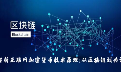 深入解析互联网加密货币技术原理：从区块链到共识机制