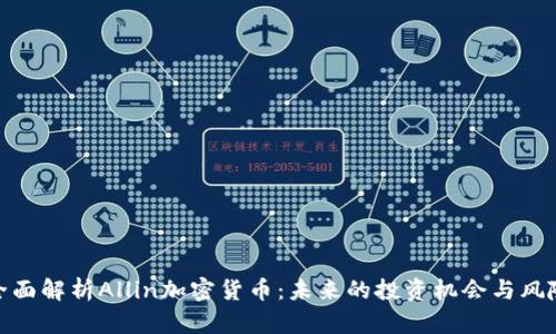 全面解析Allin加密货币：未来的投资机会与风险